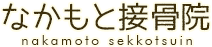 なかもと接骨院