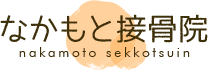 施術メニュ－ | 肩こり・腰痛に悩む方をサポート！和歌山市「なかもと接骨院」