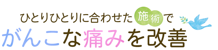 ひとりひとりに合わせた施術でがんこな痛みを改善