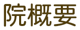 院概要