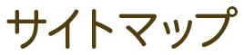 サイトマップ