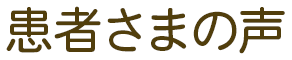 患者さまの声